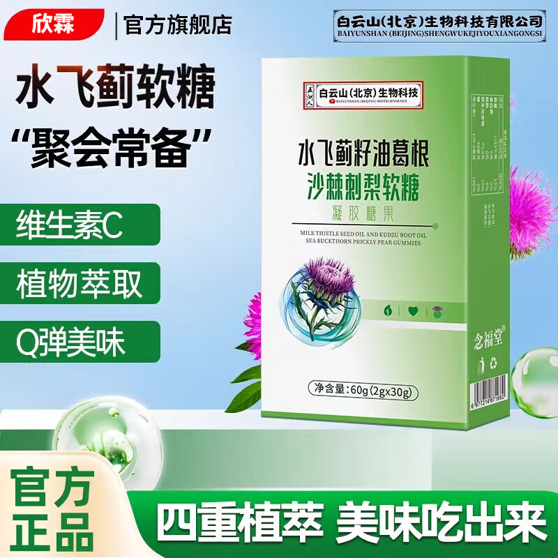 水飞蓟籽油葛根沙棘刺梨软糖含维C男女成人办公室 1盒体验装