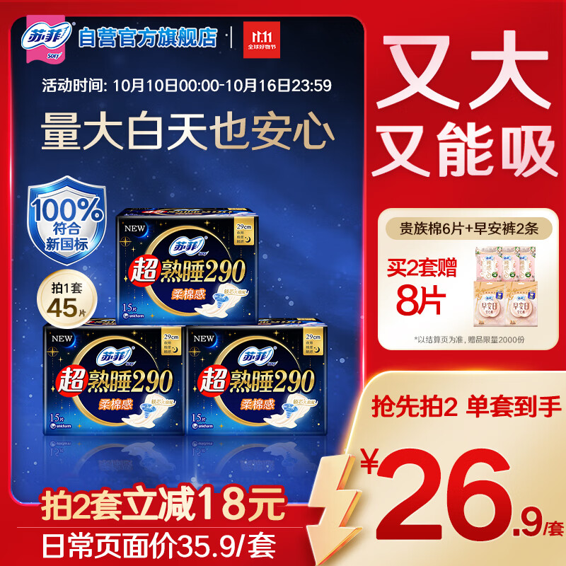 苏菲超熟睡柔棉感超长日夜用姨妈巾卫生巾29cm45片京东自营官方旗舰