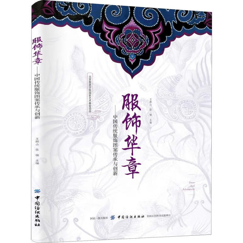 服饰华章——中国传统服饰图案传承与创新