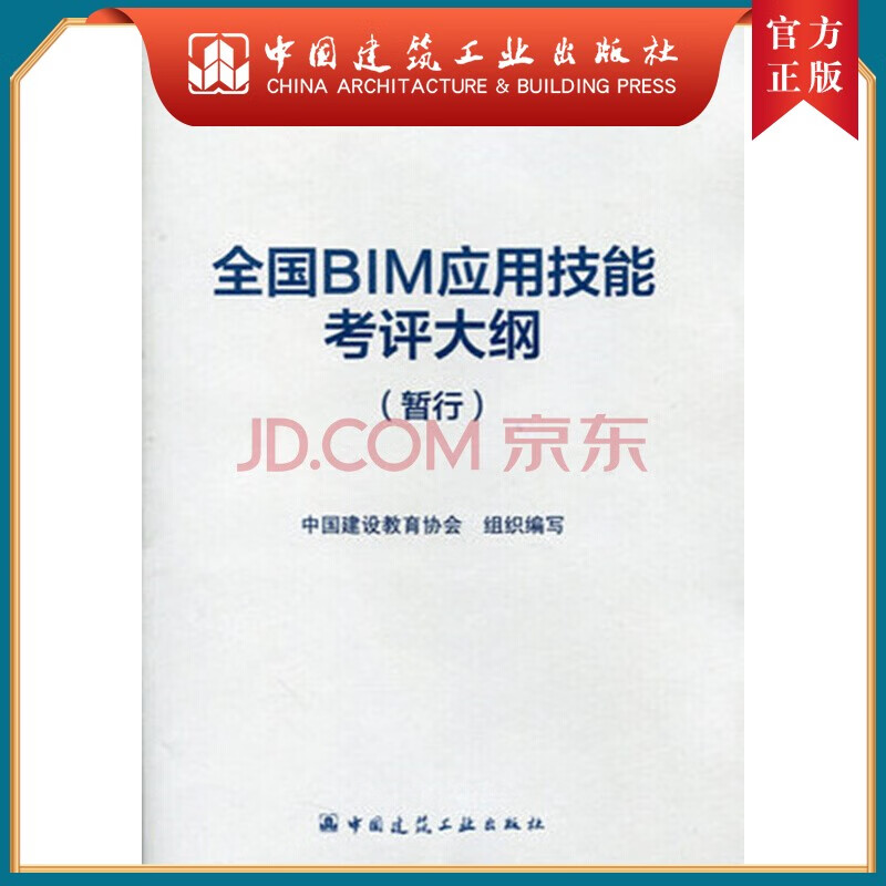 建工社正版 全国BIM应用技能考评大纲（暂行）