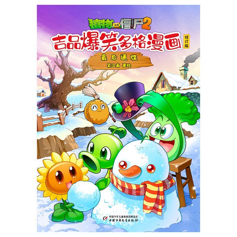 植物大战僵尸2.吉品爆笑多格漫画-后通牒(修订版)笑江南绘中国少年出版社9787514896831