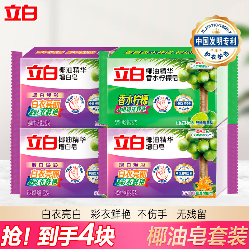 立白椰油精华增白洗衣皂 亮白 耐用不伤手 洁净去渍不发黄 大块家用 【混合装】洗衣皂232g*4块