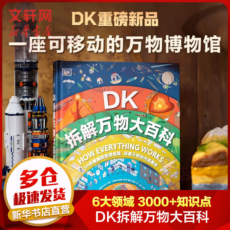 【新华正版包邮】DK拆解万物大百科 中信出版社 6-12岁中小学生一二三四年级趣味儿童科普 暑期寒假课外阅读推荐 学科启蒙写作素材 中信出版社 图书