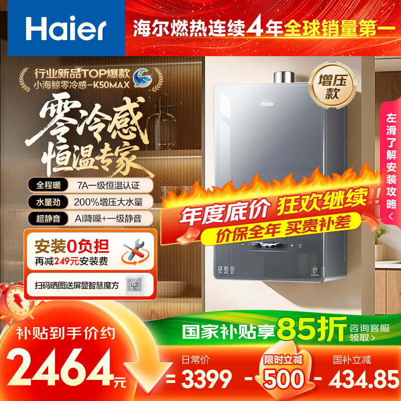 海尔（Haier）【零冷感K50MAX】16升燃气热水器天然气 7A一级恒温 全程温暖 增压大水量一级静音【国家补贴15%】