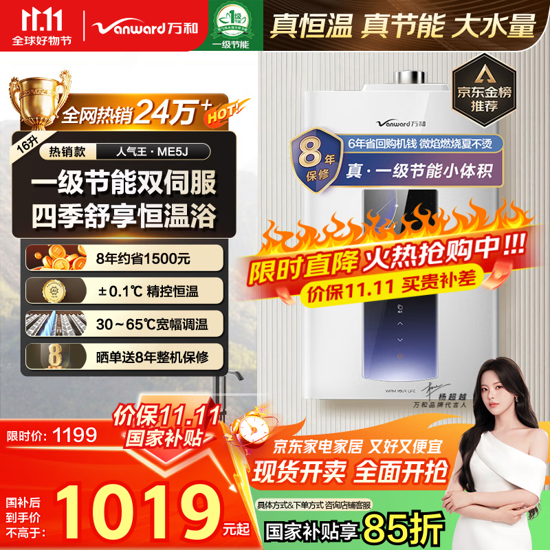 万和（Vanward）【ME5J16·真节能认证】【国家补贴15%】16升燃气热水器天然气 智控水伺服恒温 家用速热防冻静音