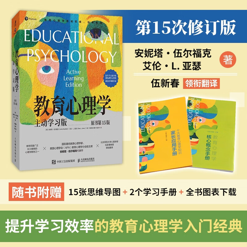 教育心理学：主动学习版（原书第15版） 提升学习效率教育心理学入门书籍自主式学习记忆认知发展 正版正货 新华书店