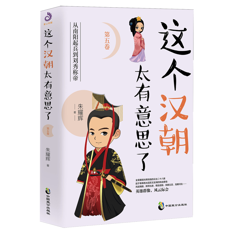 新华正版  这个汉朝太有意思了.第五卷  中国史