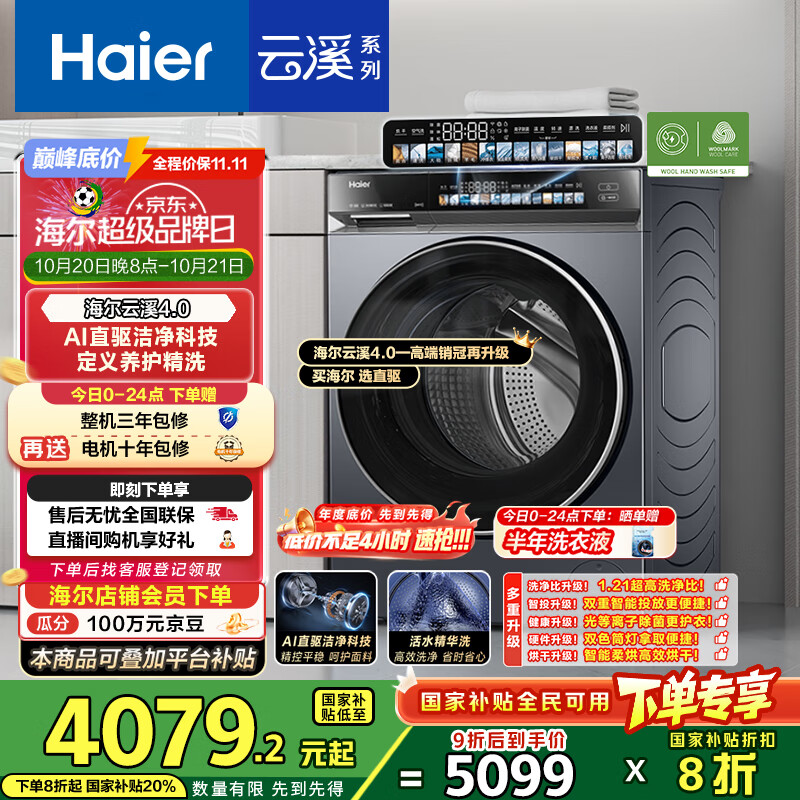 海尔（Haier）云溪4.0系列583Pro滚筒洗衣机全自动带烘干洗烘一体10公斤自营超薄家用国家补贴一级能效以旧换新