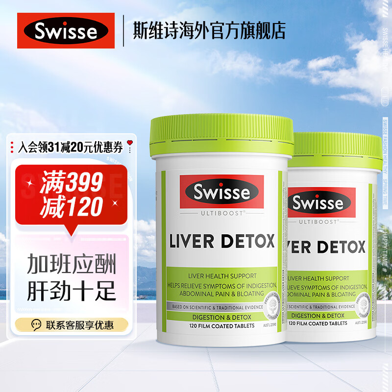Swisse【联盟专享】奶蓟草片120粒/瓶 熬夜常备 海外进口 奶蓟草护肝片120粒2件装