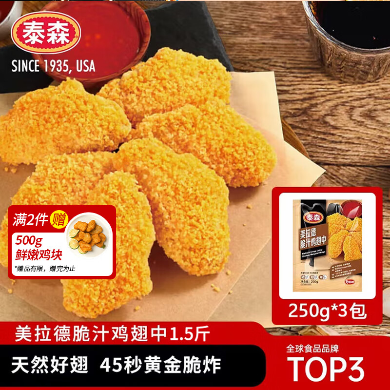 泰森（Tyson）美拉德脆汁翅中1.5斤 炸鸡翅中半成品空气炸锅食材零食速食鸡肉