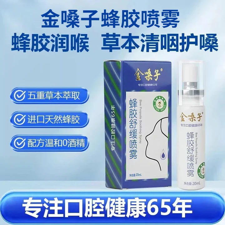 金嗓子蜂胶舒缓喷雾20ml金嗓子喷雾剂润喉喷雾草本便携65年国货老牌 1盒装