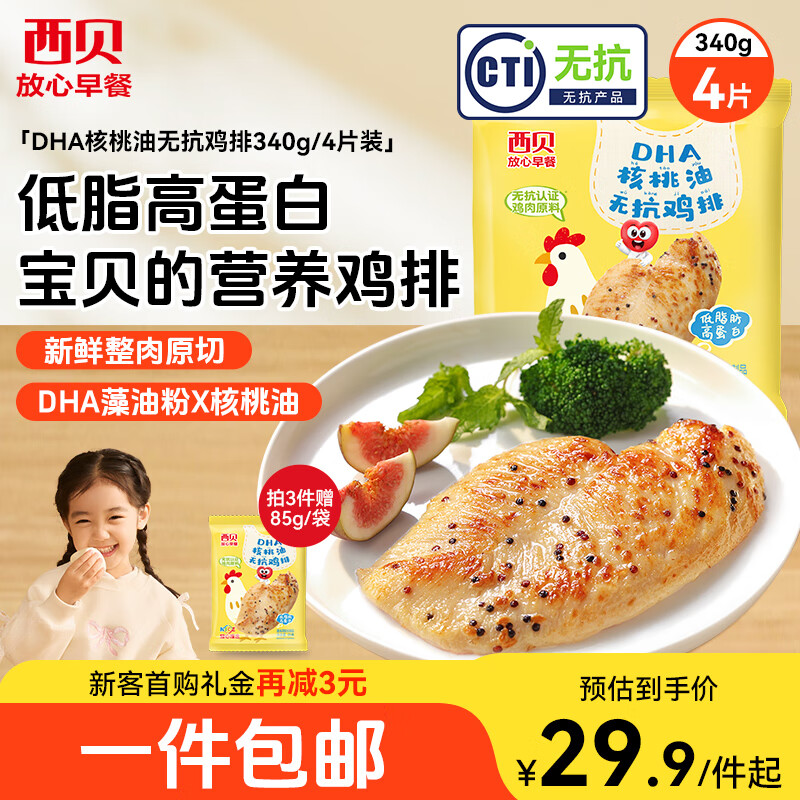西贝莜面村核桃油鸡排340g*4
