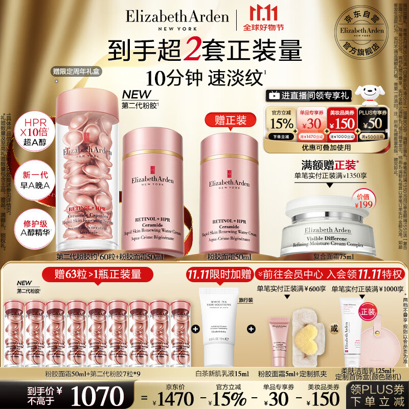 伊丽莎白雅顿粉胶面霜50ml+粉胶60粒精华抗皱淡纹A醇护肤套装生日礼物