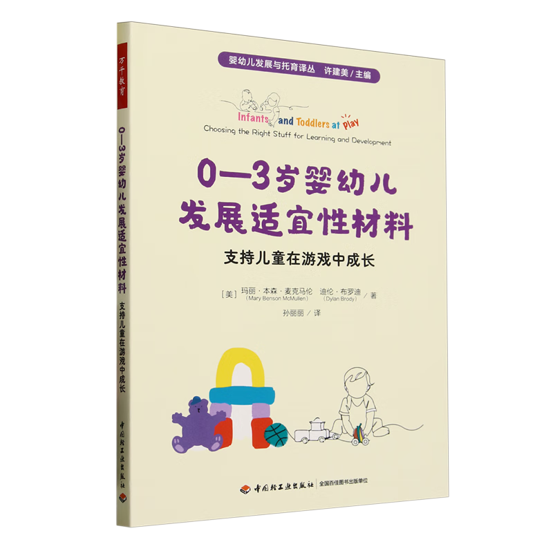 【新华书店】0-3岁婴幼儿发展适宜性材料:支持儿童在游戏中成长 正版包邮