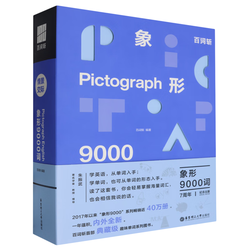 百词斩象形9000词.情景交际