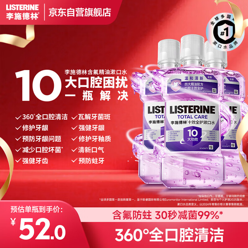 李施德林精油漱口水十效全护500ml*3含氟温和长效口腔清新口气深层清洁