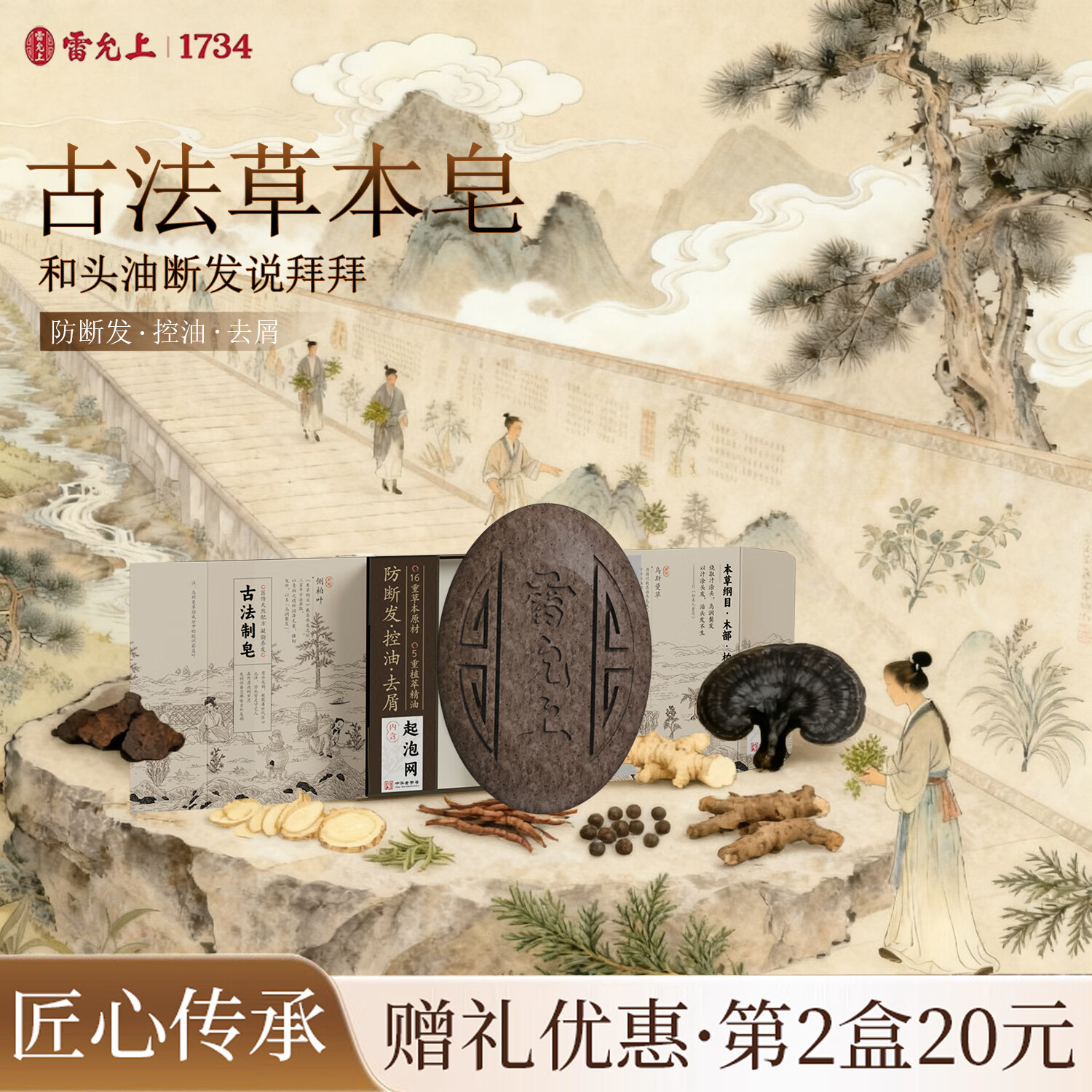 雷允上【百年品牌】何首乌侧柏叶草本洗发皂去屑止痒控油洗头护发旗舰店 草本养发皂*2盒（内置起泡网*2）