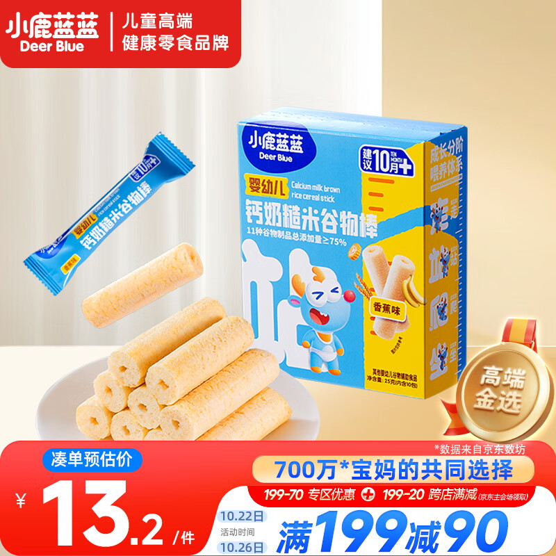 小鹿蓝蓝婴幼儿钙奶糙米谷物棒香蕉味 宝宝零食磨牙米饼饼干泡芙25g 10月+