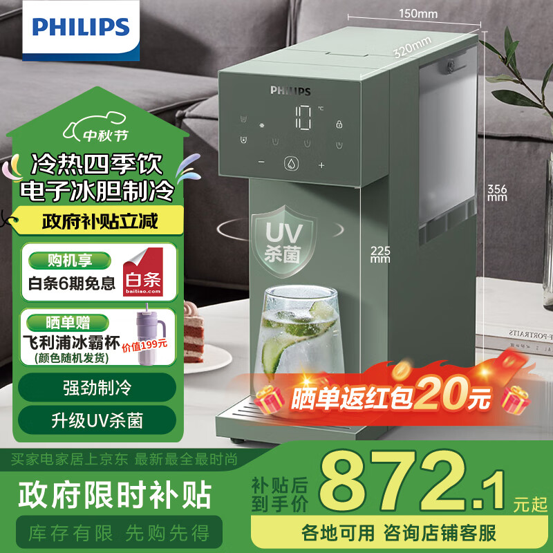 飞利浦（PHILIPS）即热式饮水机家用冷热两用制冰水小型桌面茶吧机台式制冷+制热一体饮水机UV杀菌直饮机ADD8256/93
