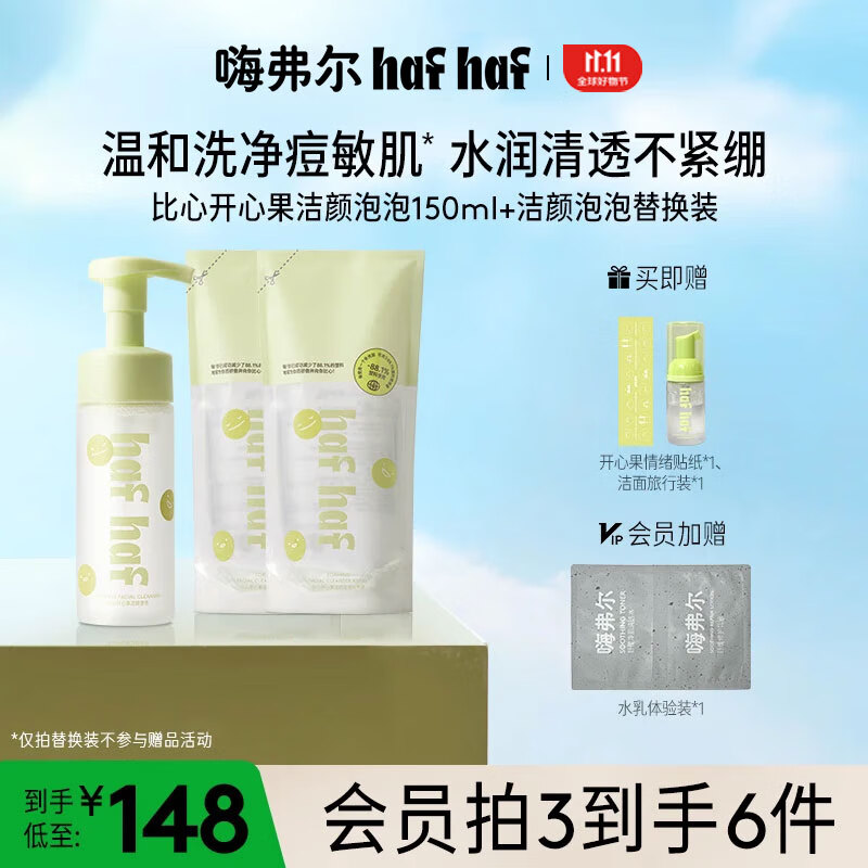 嗨弗尔hafhaf嗨弗尔氨基酸洁面洗面奶温和控油祛痘清洁敏肌清洁青少年 洁颜泡泡洗面奶正装*2瓶