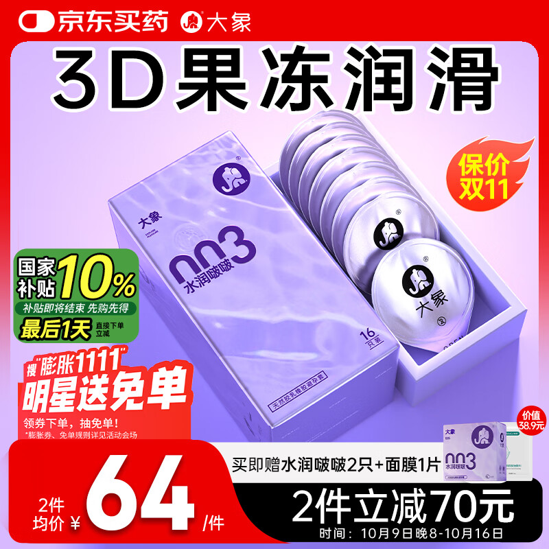 大象003超薄避孕套水润啵啵18只(含赠) 果冻玻尿酸安全套男女计生用品