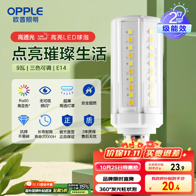 欧普（OPPLE）超亮led灯泡E14小螺口玉米灯蜡烛泡柱状泡家用节能灯 9W三档调色