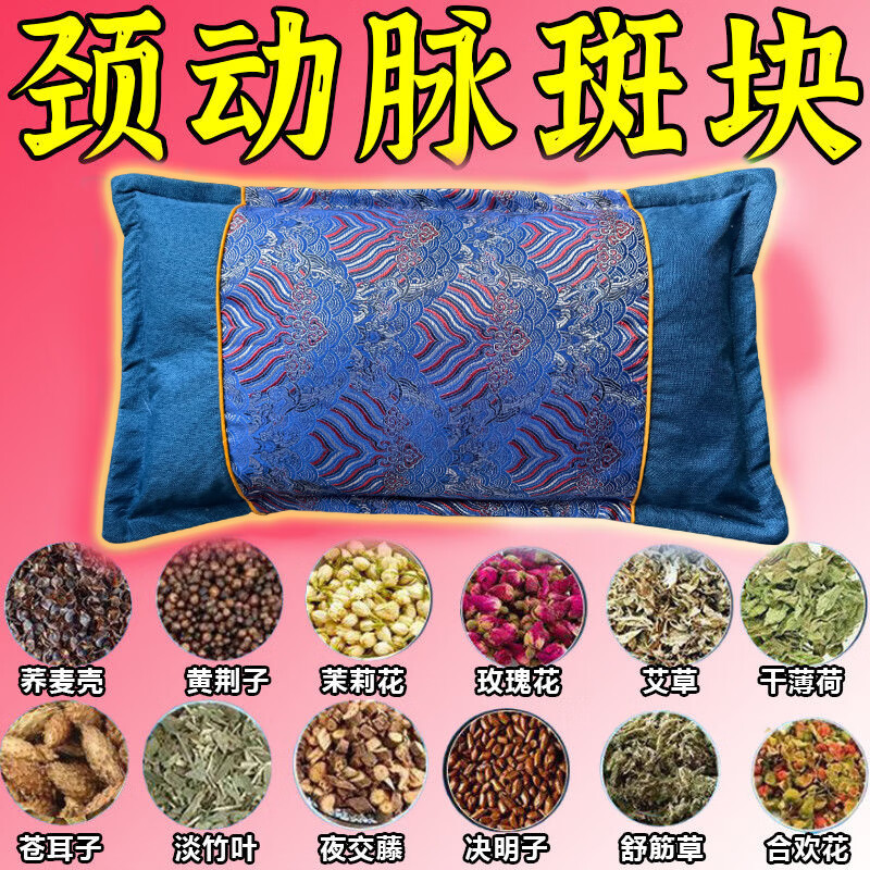 颈动脉斑块中药枕头动脉狭窄缺血硬化眩晕头晕脑梗塞供血不足草药 血管疏通【9999倍功效】血脂下降斑块消除