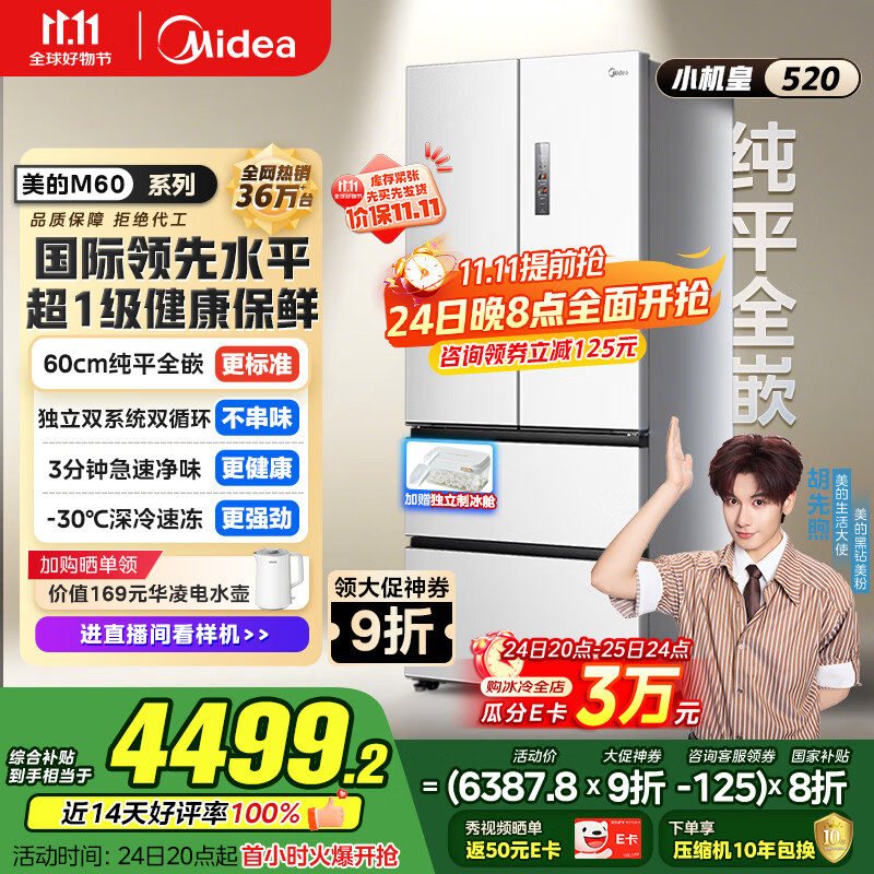 美的（Midea）M60系列520纯平全嵌法式多门四开门一级家用冰箱超薄双系统循环大容量BCD-520WUFPZM(E)白国家补贴