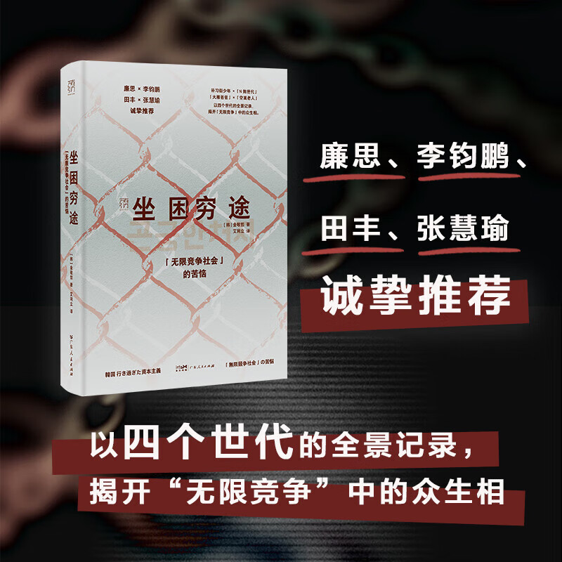 【万有引力书系】坐困穷途 “无限竞争社会”的苦恼 以四个世代的全景记录 揭开“无限竞争”中的众生相 东亚社会青年非虚构社会纪实文学 坐困穷途：“无限竞争社会”的苦恼