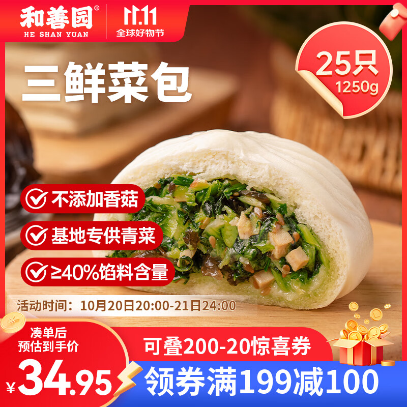 和善园 三鲜菜包1.25kg(25只) 青菜包 儿童早餐 生鲜早饭速冻面点