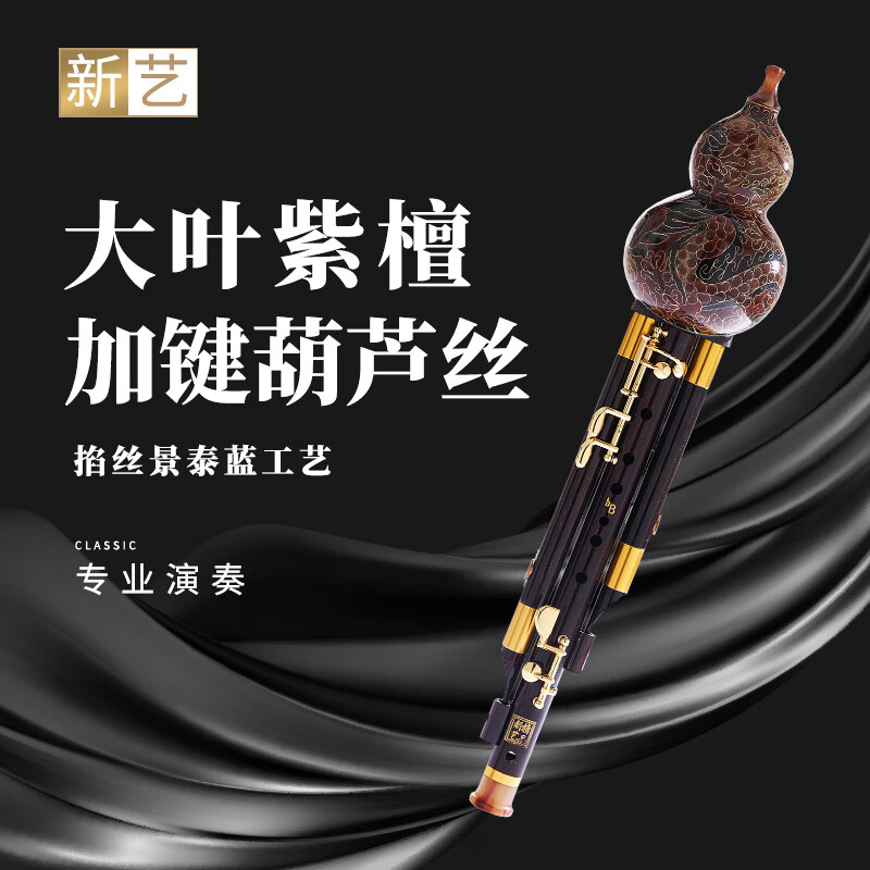 新藝(xinyi)7孔加鍵寬音域葫蘆絲演奏級葫蘆絲成人降B初學者樂器 【】加3鍵(降B調)