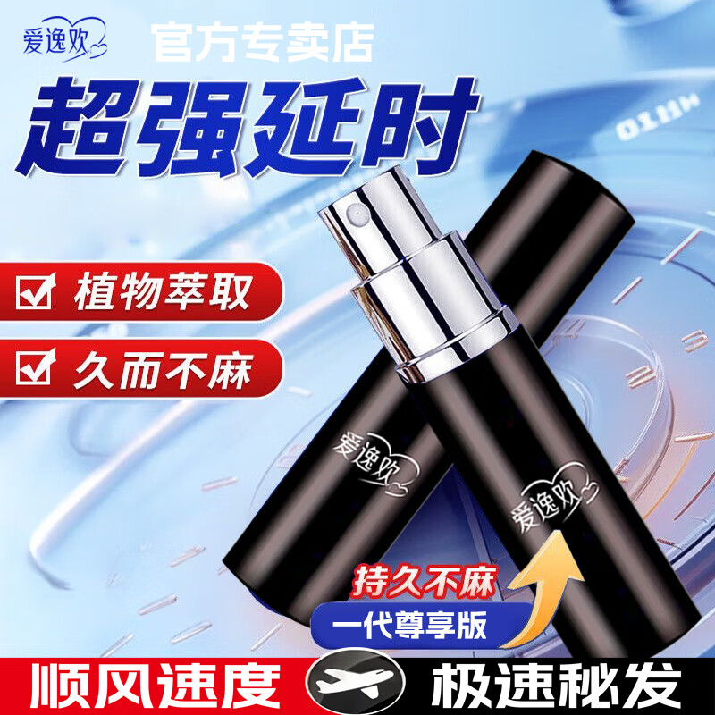 爱逸欢延时喷剂修复敏感早泄射精快持久双效喷剂男用延时延迟喷雾小蓝瓶