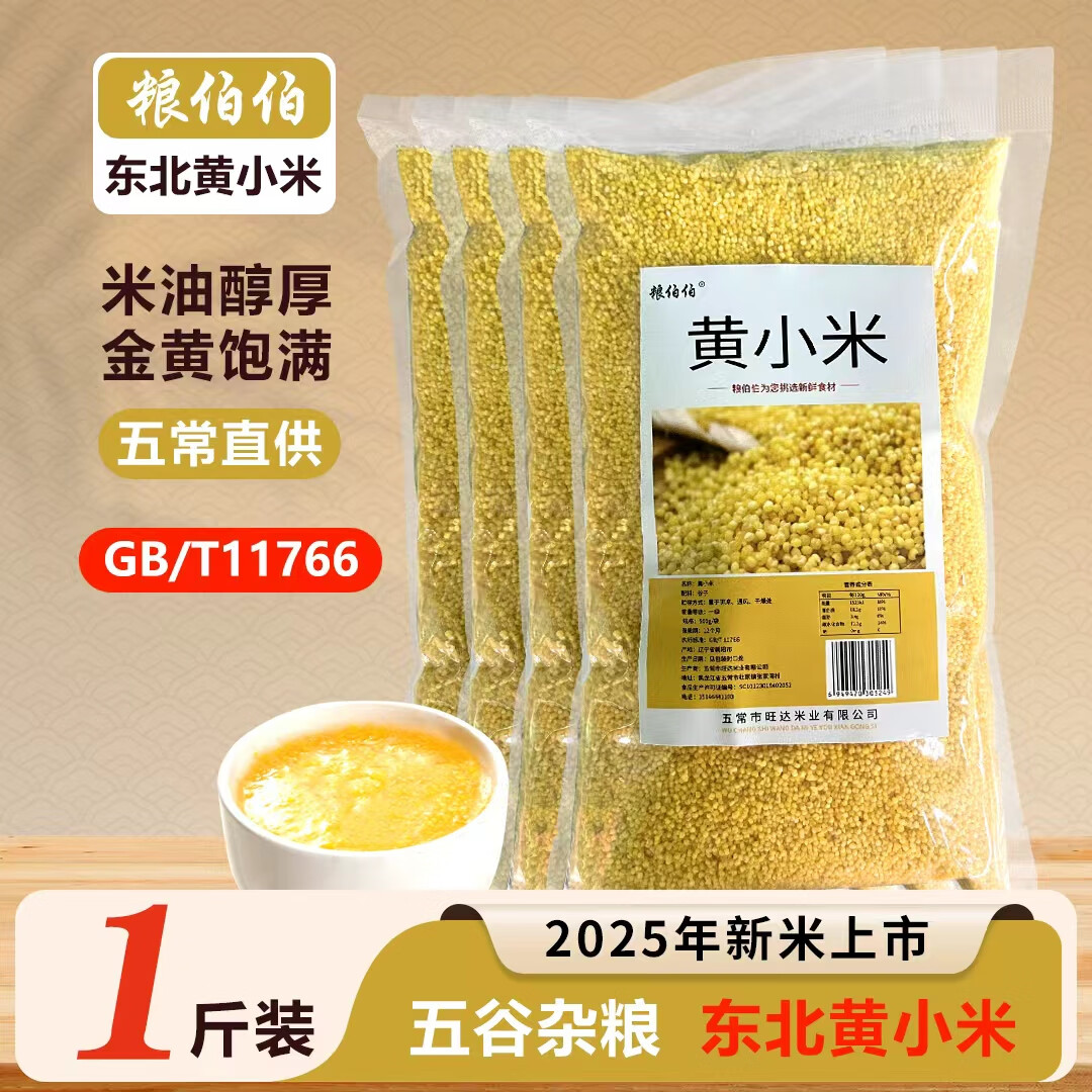 粮伯伯 黄小米 小米粥 小黄米 五谷杂粮 粗粮 米饭伴侣 黄小米500g*4袋
