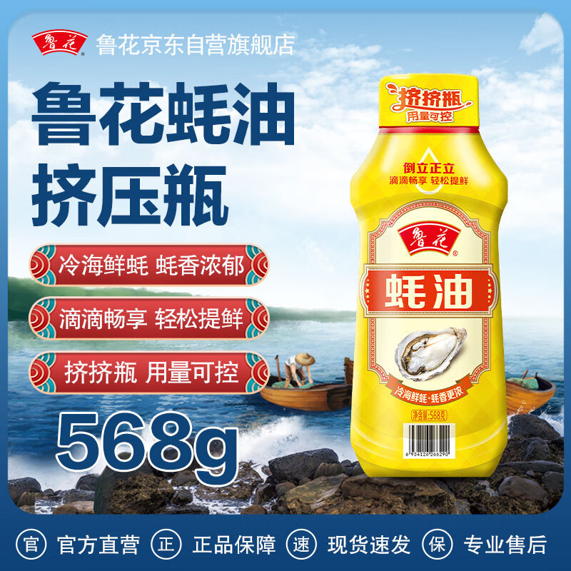 鲁花蚝油 568g 挤挤瓶【冷海鲜蚝 蚝香更浓】蒸煮炒拌 厨房调味品