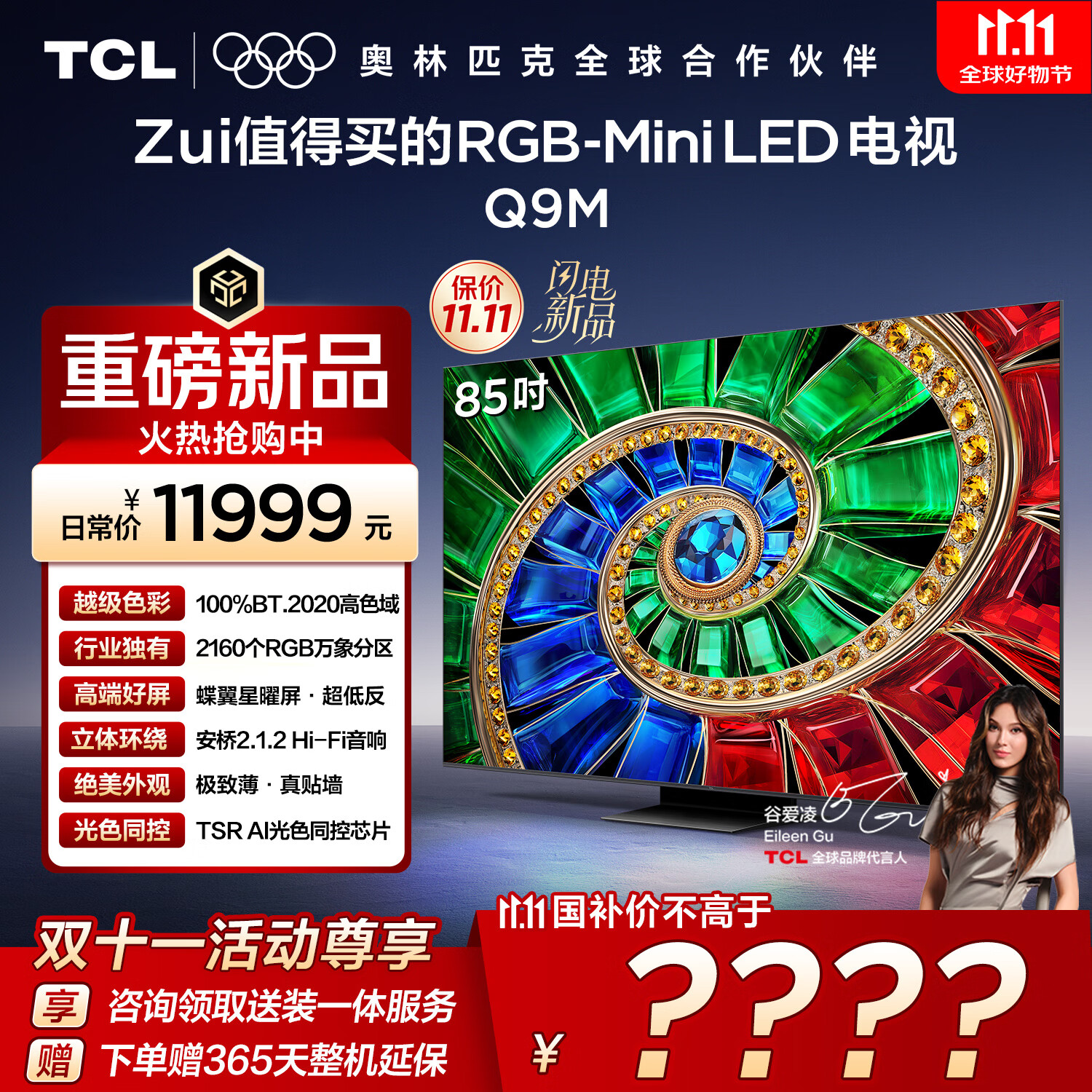TCL电视 85Q9M 85英寸 RGB-Mini LED 100%BT.2020高色域 RGB万象分区 蝶翼星曜屏 超薄 国家补贴