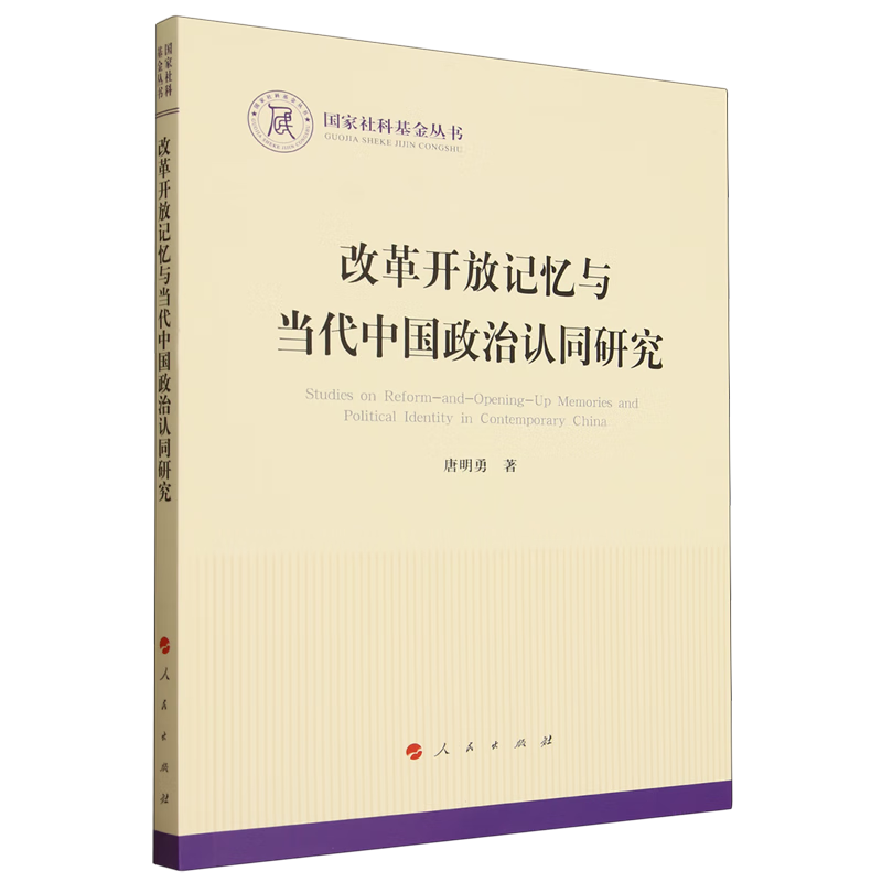 新华正版 改革开放记忆与当代中国政治认同研究 中国政治