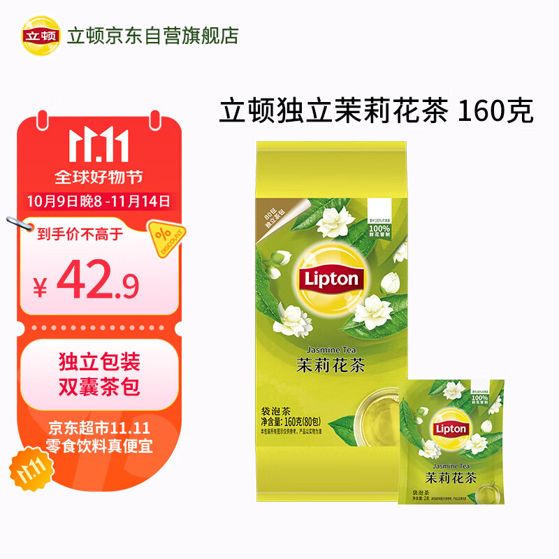 立顿茉莉花茶安徽黄山160g 送礼独立袋泡双囊茶包办公室下午茶2g*80包