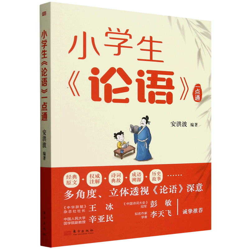 小学生《论语》一点通