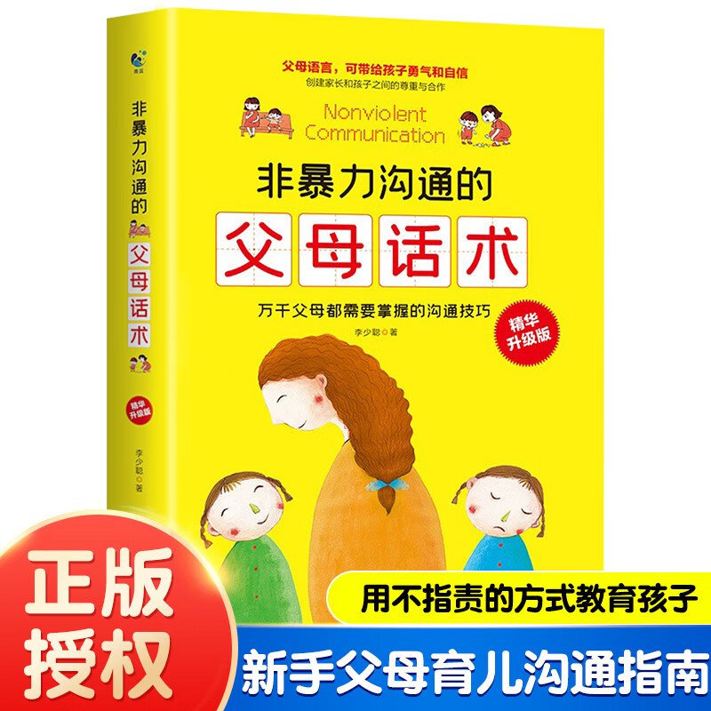 非暴力沟通的父母话术家庭教育心理学温柔教养父母必读 非暴力沟通的父母话术 无规格