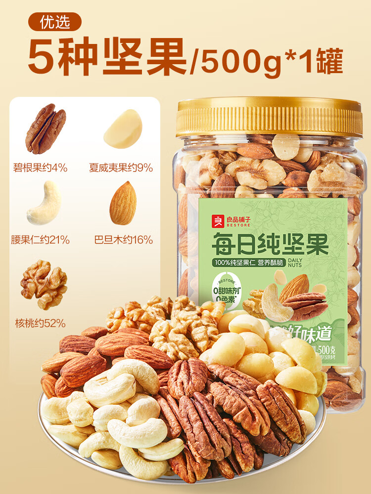 良品铺子每日坚果果仁混合坚果纯坚果干果开心果核桃健康零食 [5坚果-实惠版]每日纯坚果500g*1
