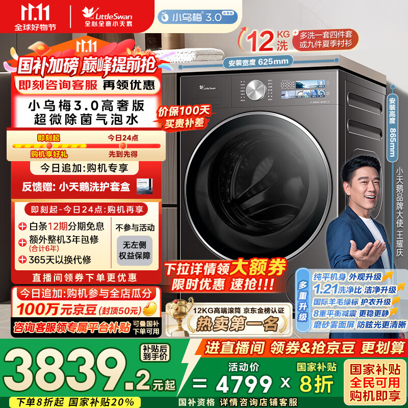 小天鹅（LittleSwan）滚筒洗衣机全自动家用 纯平全嵌【小乌梅3.0高奢版 TG12VE40PRO】家电国家补贴20% 以旧换新 超薄