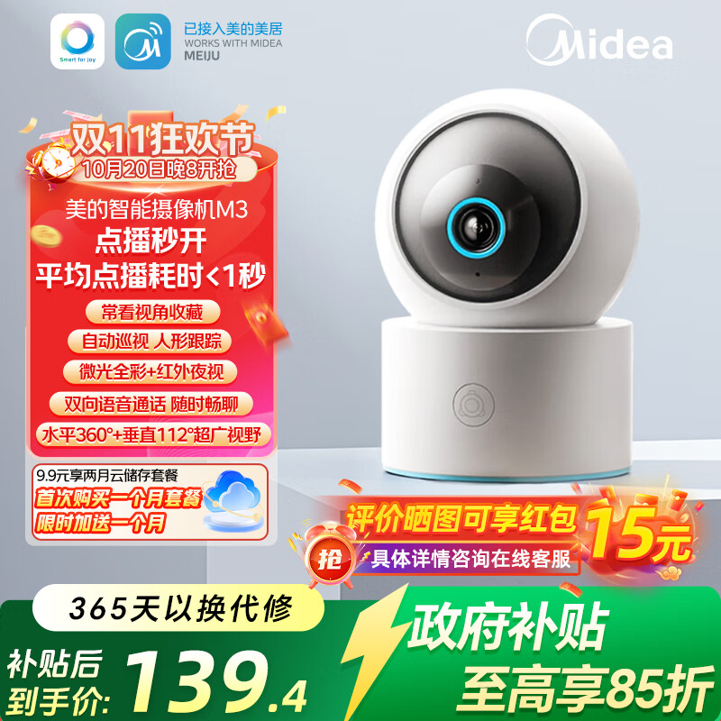 美的 智能监控器摄像头M3 APP叠焕新补贴拍下139.4元 晒单再返15 实际124.4到手 - 特价的