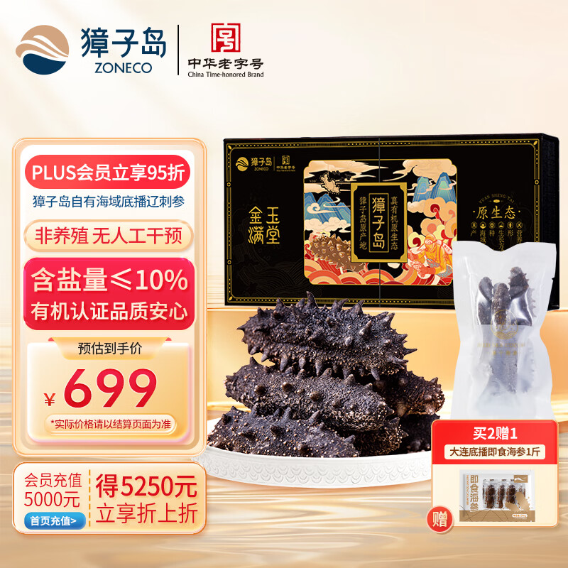 獐子岛 大连有机淡干海参50g 20头以上 辽刺参海鲜水产南北干货送礼礼盒