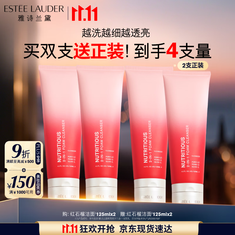 雅诗兰黛双支装红石榴洁面乳125ml洗面奶清洁护肤品套装化妆品生日礼物