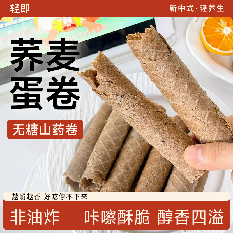 轻即0无糖荞麦山药鸡蛋卷山药黑芝麻饼干粗粮代早餐解馋零食食品200g