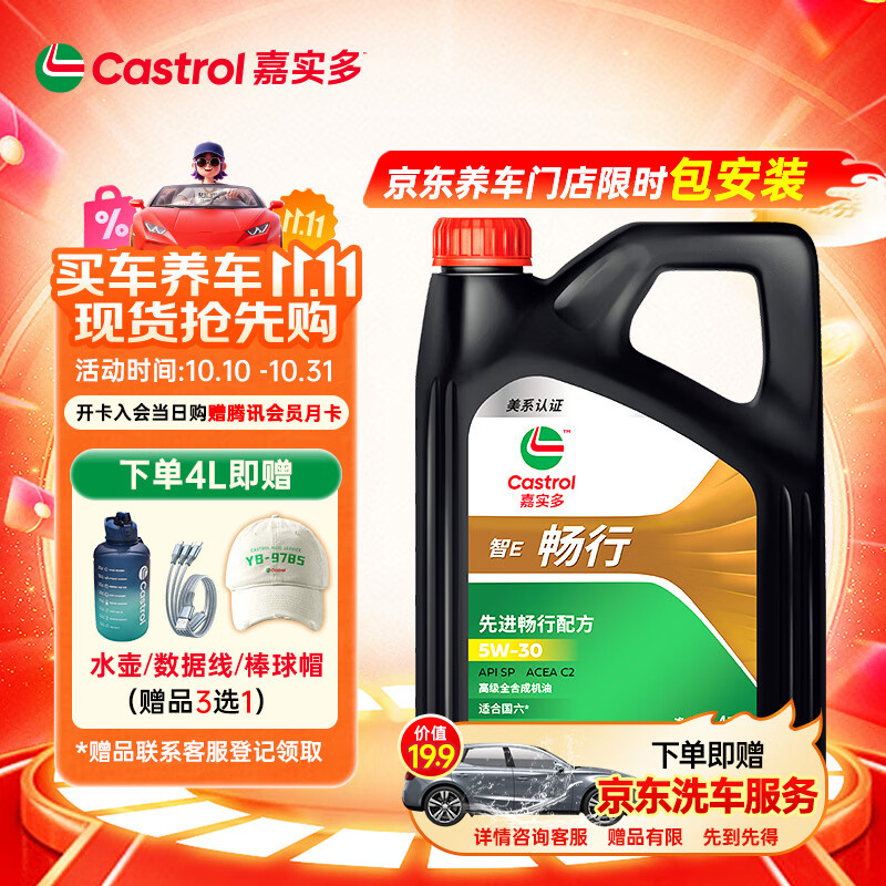 嘉实多（Castrol）行系列 畅行 智E版 全合成机油 润滑油 5W-30 SP C2 4L 汽车保养