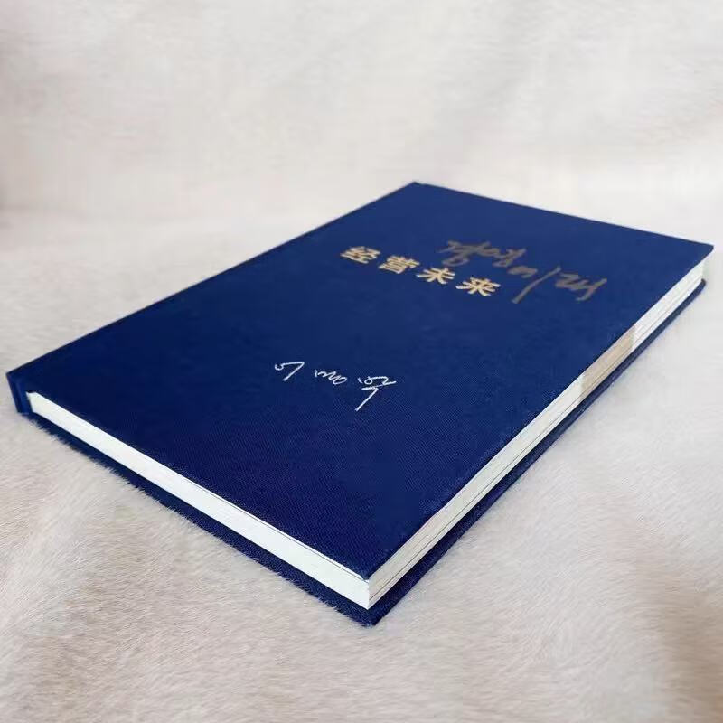 正版精装布面 李明博自传 :经营未来 现货先发 经营未来