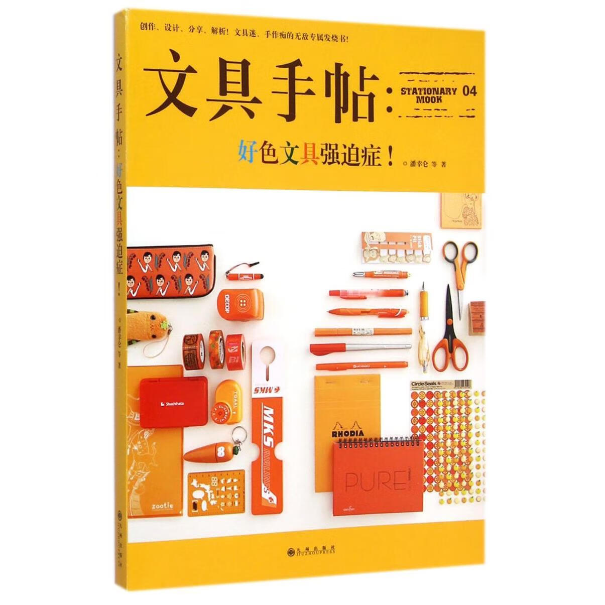 新华正版 文具手帖--好色文具强迫症 轻工业、手工业