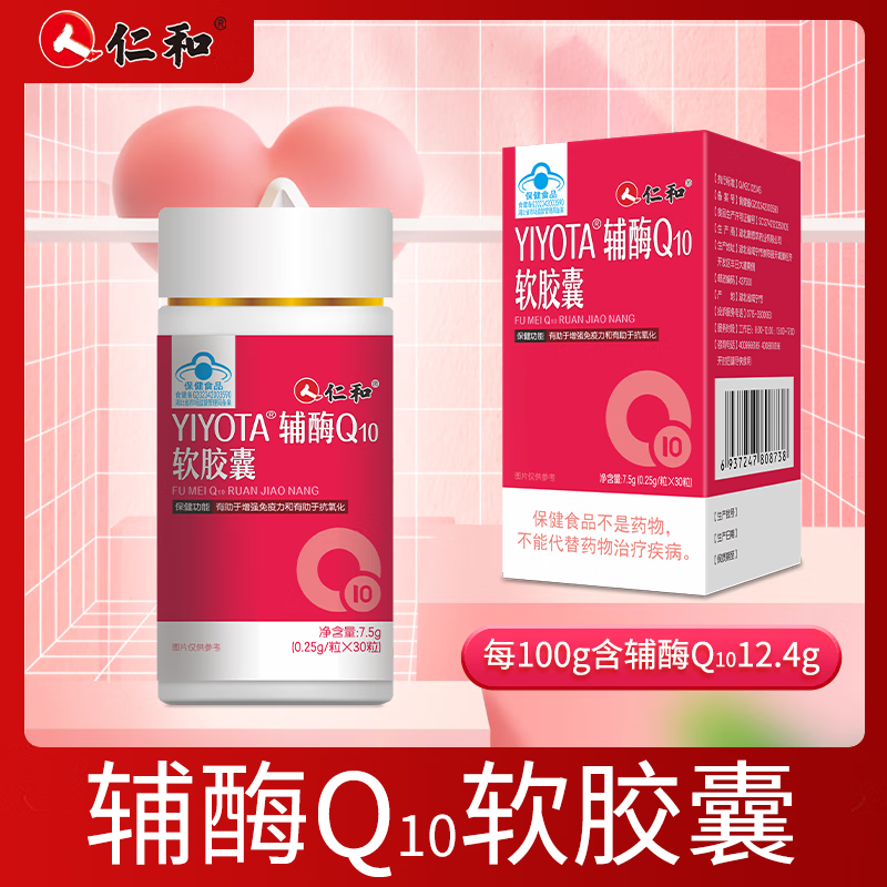仁和正品辅酶q10软胶囊中老年人心脏营养增强免疫抗氧化厂家直销 30粒*1瓶