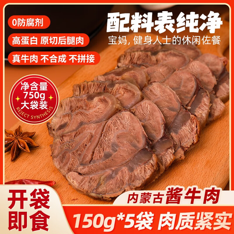 蒙浓五香味酱卤牛肉150g*5开袋即食健康牛肉下酒菜内蒙古特产